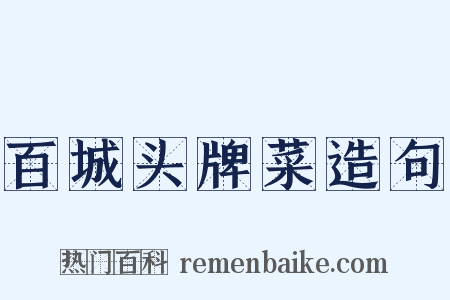百城头牌菜造句是什么意思的图片